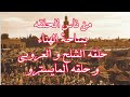 من ناس الحلقة بساحة الهناء حلقة الشلح و العروبي و حلقة المايسترو 