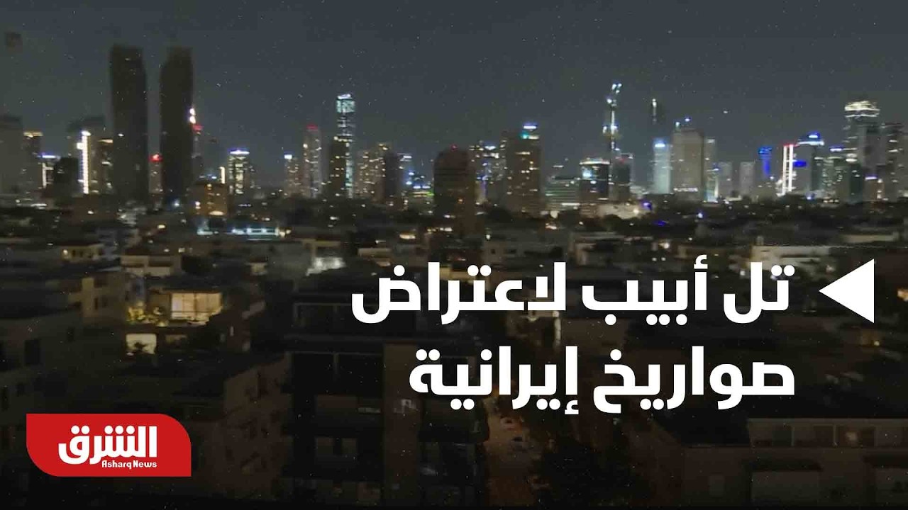 مشاهد من تل أبيب لاعتراض صواريخ إيرانية