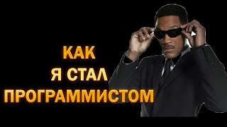 КАК Я СТАЛ ПРОГРАММИСТОМ