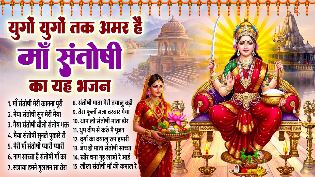 युगों युगों तक अमर है माँ संतोषी का यह भजन | 2026 Santoshi Bhajan | Top 15 Santoshi Song | Mata Song