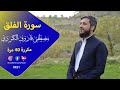 سورة الفلق قل أعوذ برب الفلق مكررة بصوت مصطفی فاروق الكردي مكرر 40 مرة