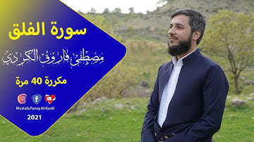 سورة الفلق ( قل أعوذ برب الفلق ) مكررة بصوت مصطفی فاروق الكردي مكرر 40 مرة
