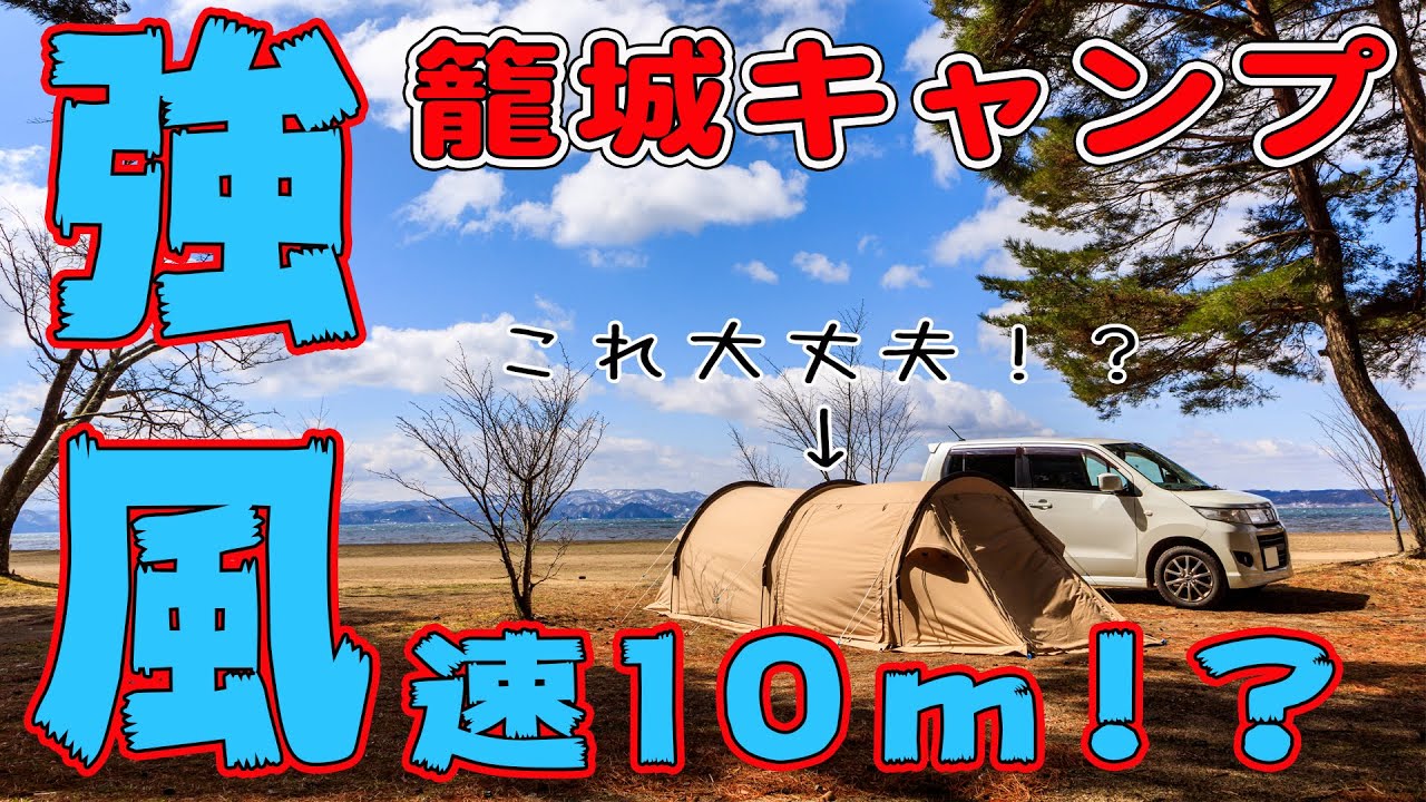 早春のソロキャンプ 最大風速１０メートルの中カマボコテントソロtcで立て籠もりソロキャン行って来た 猪苗代湖 Youtube