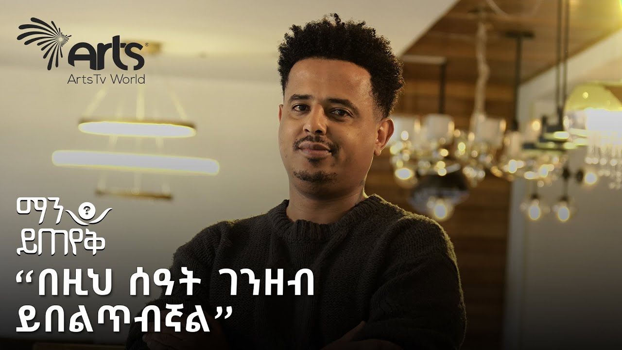 "ልብስ ማጠብ ያበሳጨኛል" ድምፃዊ ሚኪያስ ንጉሴ(ሚኪ ላላ) | ማን ይጠየቅ @ArtsTvWorld
