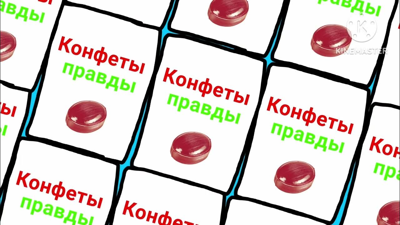 конфеты правды. барбоскины конфетка правды. конфетка правды. конфеты правды. баскин роббинс с маршмеллоу.