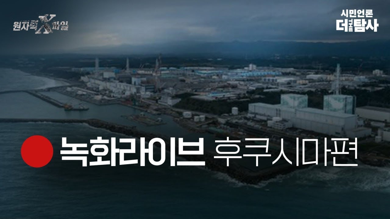 【230117】[원자력 X파일] 녹화 라이브_후쿠시마 편