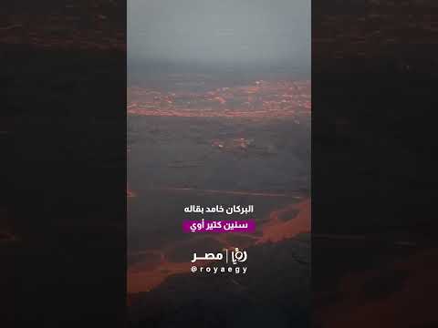 لحظة انفجار بركان هايلي غوبي في إثيوبيا لأول مرة من 10 000 سنة