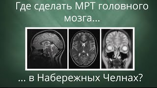 Где сделать МРТ головного мозга в Набережных Челнах Где сделать МРТ головного мозга в Набережных Челнах