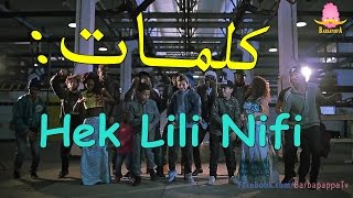 Hek lili Nifi Lyrics Paroles - كلمات حك ليلي نيفي