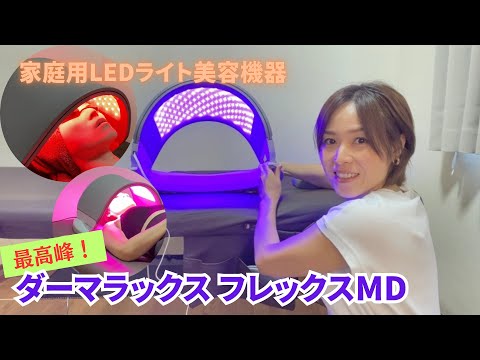 Dermalux フレックスＭＤ　美容機器　カレントボディ Dermalux Flex MD LED Light Therapy Device | CurrentBody USA