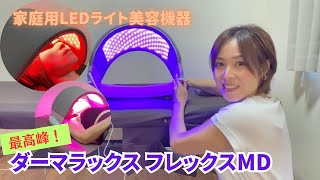 カレントボディ Dermalux Flex MD Dermalux Flex MD LED Light Therapy Device | CurrentBody USA