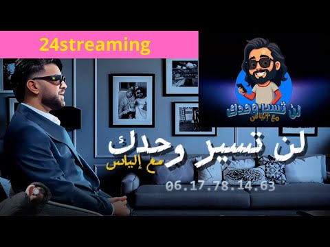 برنامج لن تسير وحدك مع إلياس المالكي 2 