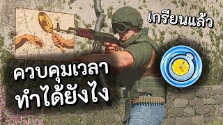 ควบคุมเวลาในเกมออนไลน์ได้ ทำได้ไง !! โคตรเกรียน