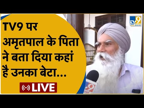 LIVE: Khalistani Amritpal Singh के पिता ने बता दिया भगोड़े बेटे का ठिकाना ! | Khalistan