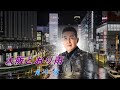大阪とおり雨 角川博 Cover 市川愛之助
