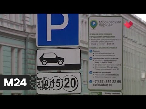 "Это наш город": парковка в Москве 1 июля будет бесплатной - Москва 24