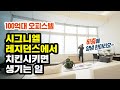 100억짜리 시그니엘 레지던스 더블하이 유튜브에서 가장 자세한 리뷰! | 부슐랭가이드 ep.7