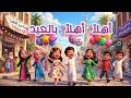 اغنية العيد أهلا أهلا بالعيد عيد الفطر 2026 فرحة وبهجة العيد