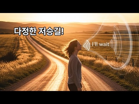 다정한 저승길 다정한저승길 국악창작곡 감성쇼츠 이별노래 전통과현대 짧은감동 국악감성