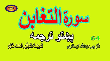 64 Surah Al Taghabun pashto translation پښتو ترجمه سورة التغابن