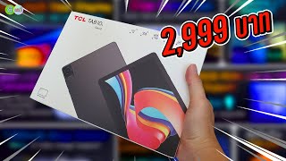 [รีวิวเต็ม] TCL TAB 10L Gen 2 แท็บเล็ตราคา 2,999 บาท