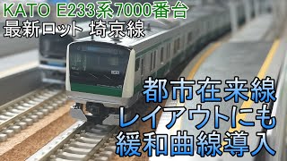 [Train Model] KATO E233 Series 7000 Saikyo Line Latest Lot: Introduction of Transition Curves to ...