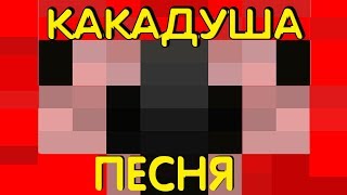 КАКАДУША - ПЕСНЯ. Флексер попугай дэнсит не хуже чикибамбонизыря