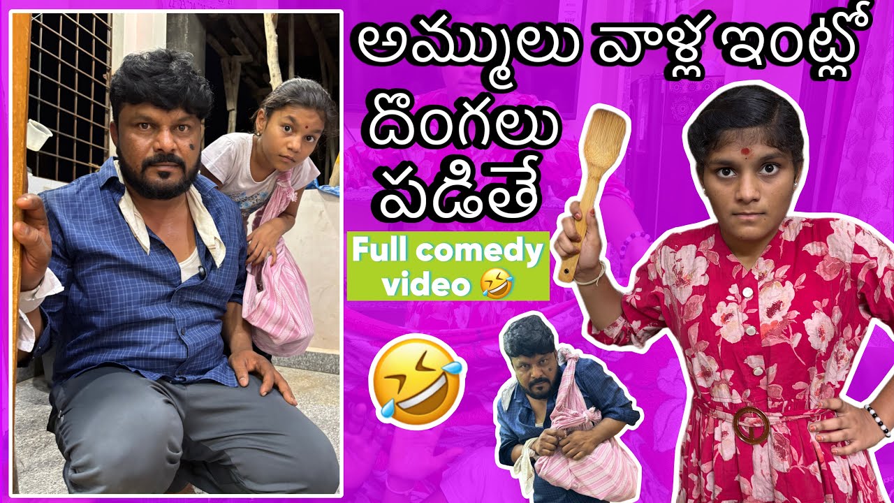 అమ్ములు వాళ్ళ ఇంట్లో దొంగలు పడితే || full comedy video || ammulu comedy video || honey videos