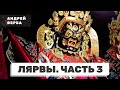 Лярвы. Энергетические вампиры. Часть 3