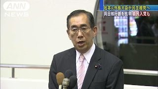 松本元外務大臣、民主離党へ　執行部「慰留しない」(15/10/27)