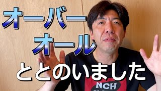 オーバーオールとかけて…