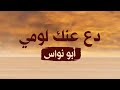 أبو نواس  قصيدة دع عنك لومي نجومي