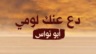 أبو نواس  قصيدة دع عنك لومي سمعها