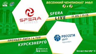 11 МАЯ. 11-15. SFERA - КУРСКЭНЕРГО. Весенний чемпионат МФЛ Курск 7х7 2024. 4 тур