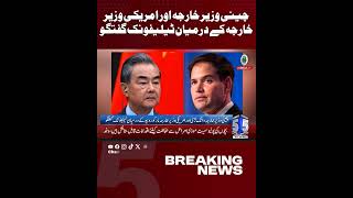 Telephone Conversation Between Chinese Foreign Minister and US Secretary of State | 5NewsHD