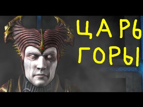 Видео: ПОБЕДИЛ СИЛЬНОГО ИГРОКА - ЦАРЬ ГОРЫ | Mortal Kombat XL