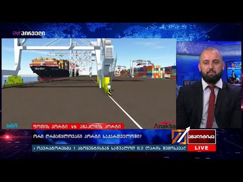 ფოთის პორტი VS ანაკლიის პორტი