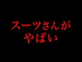 【緊急】スーツさんが悟りを開いてこの世の真理を開示しました