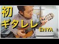 ギタレレ (ウクレレギター？) 初挑戦。(ENYA)