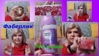 видео: Фаберлик/Новинки/Скидки картинка: Фаберлик/Новинки/Скидки