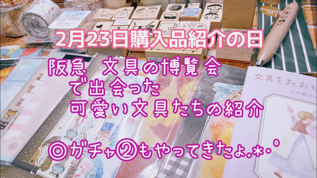 2月23日 購入品紹介　阪急 文具の博覧会で出会った 可愛い文具たちの紹介　ガチャ②もしてきたょ