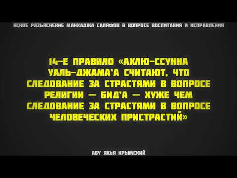 14. Ясное разъяснение манхаджа саляфов || Абу Яхья