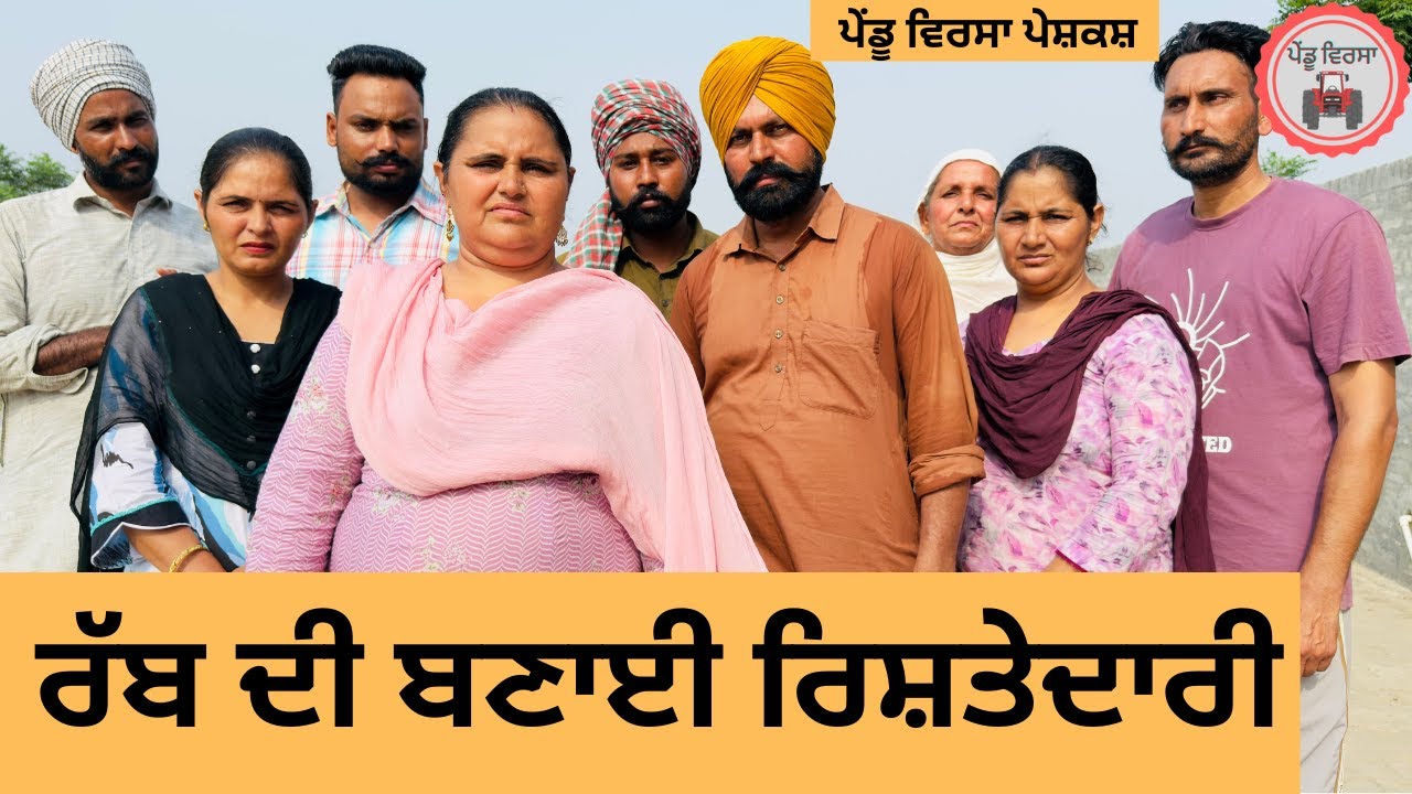 ਰੱਬ ਦੀ ਬਣਾਈ ਰਿਸ਼ਤੇਦਾਰੀ ep 373 |New Punjabi Short movie 2025 | Sukhpal Video |@PenduVirsaMansa