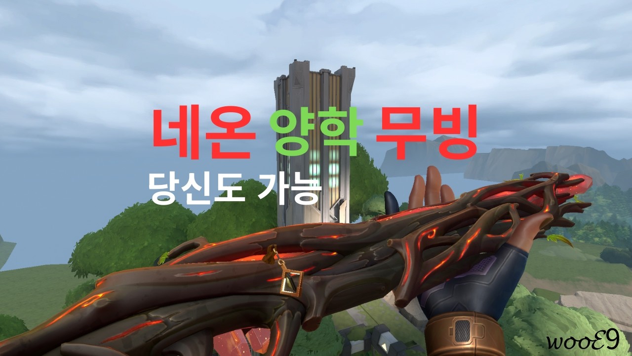 무명 네온들의 희망