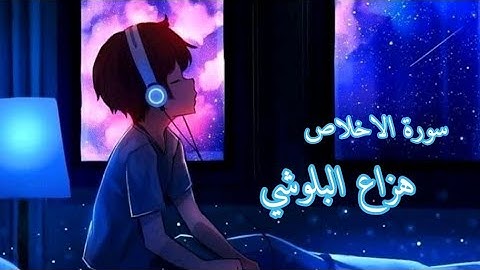سورة الاخلاص | هزاع البلوشي راحة نفسية تلاوة عطرة 💜💚