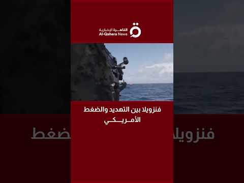 فنزويلا بين التهديد والضغط هل سيتخلى مادورو عن السلطة توماس واريك يكشف السيناريوهات المتوقعة