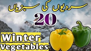 Winter Vegetables in Pakistan| List of Winter Season Vegetables plants in Urdu