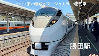 E651系K1編成オマージュカラー1番列車勝田駅