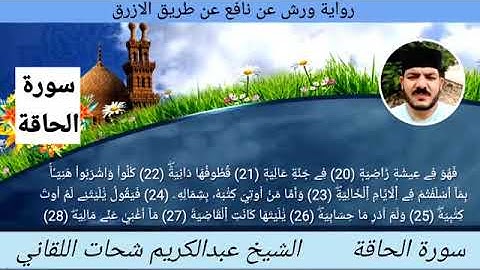 سورة الحاقة ☆ ختمة ورش ☆ بصوت الفقير إلى الله/ عبدالكريم اللقاني