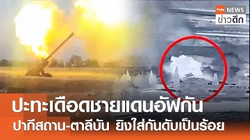 ปะทะเดือดชายแดนอัฟกัน ปากีสถาน-ตาลีบัน ยิงใส่กันดับเป็นร้อย | TNN ข่าวดึก | 12 ต.ค. 68